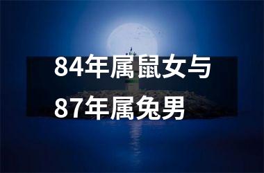 84年属鼠女与87年属兔男