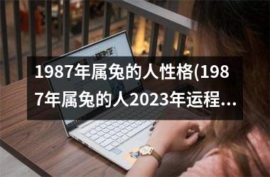 1987年属兔的人性格(1987年属兔的人2025年运程)