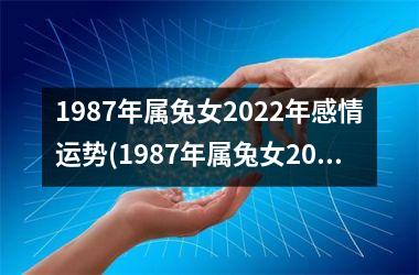 1987年属兔女2025年感情运势(1987年属兔女2025年全年运势)