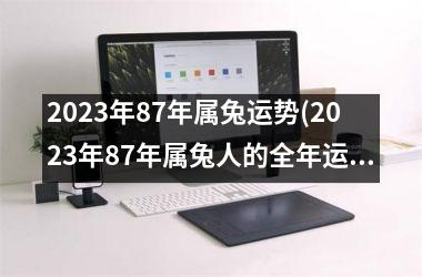 <h3>2025年87年属兔运势(2025年87年属兔人的全年运势)