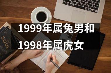 1999年属兔男和1998年属虎女