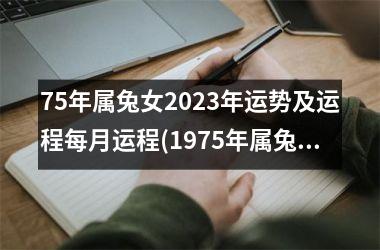 <h3>75年属兔女2025年运势及运程每月运程(1975年属兔女2025年运势及运程每月运程)