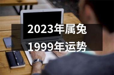 2025年属兔1999年运势