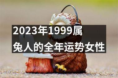 2025年1999属兔人的全年运势女性