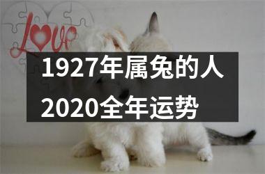 1927年属兔的人2020全年运势