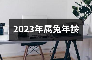 2025年属兔年龄