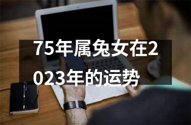 75年属兔女在2025年的运势