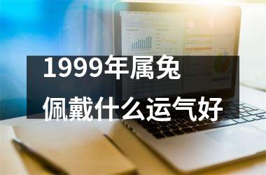 1999年属兔佩戴什么运气好