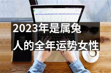 2025年是属兔人的全年运势女性