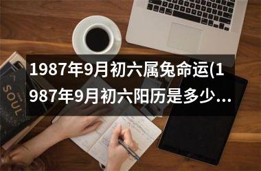 1987年9月初六属兔命运(1987年9月初六阳历是多少)