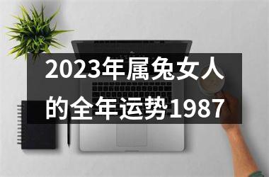 2025年属兔女人的全年运势1987