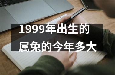 1999年出生的属兔的今年多大