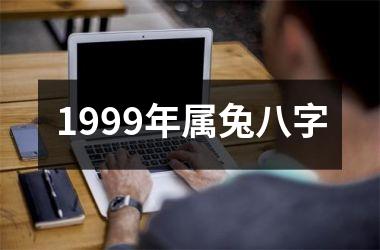 <h3>1999年属兔八字