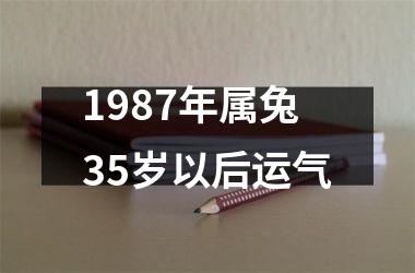 <h3>1987年属兔35岁以后运气