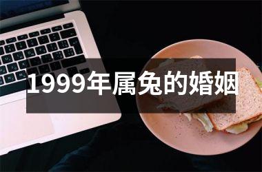 1999年属兔的婚姻