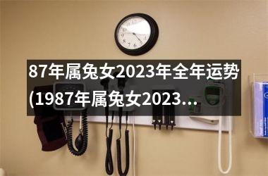 87年属兔女2025年全年运势(1987年属兔女2025年全年运势)