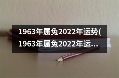 1963年属兔2025年运势(1963年属兔2025年运程)