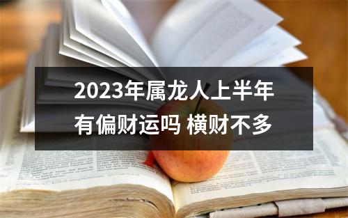 2025年属龙人上半年有偏财运吗横财不多