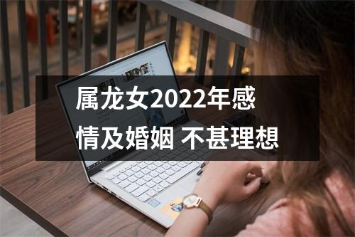 属龙女2025年感情及婚姻不甚理想