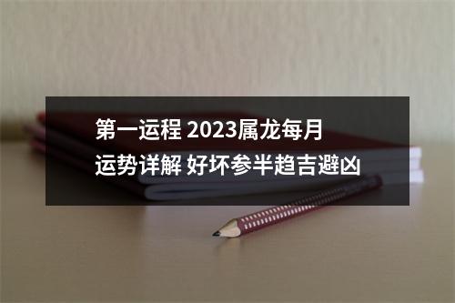 <h3>第一运程2025属龙每月运势详解好坏参半趋吉避凶