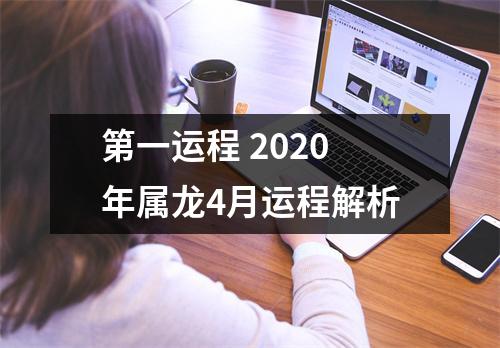 <h3>第一运程2025年属龙4月运程解析