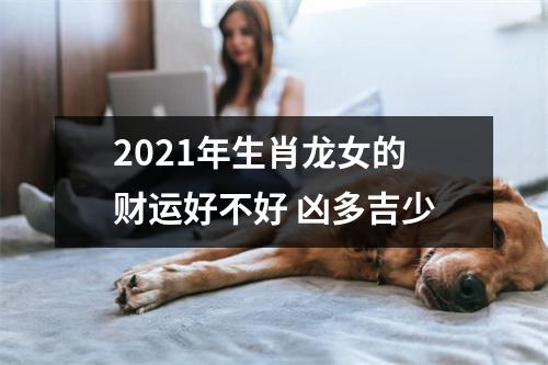 2025年生肖龙女的财运好不好凶多吉少