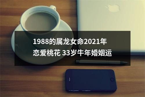 1988的属龙女命2025年恋爱桃花33岁牛年婚姻运