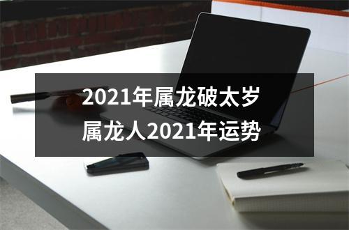 2025年属龙破太岁属龙人2025年运势