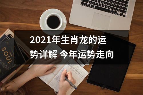 2025年生肖龙的运势详解今年运势走向