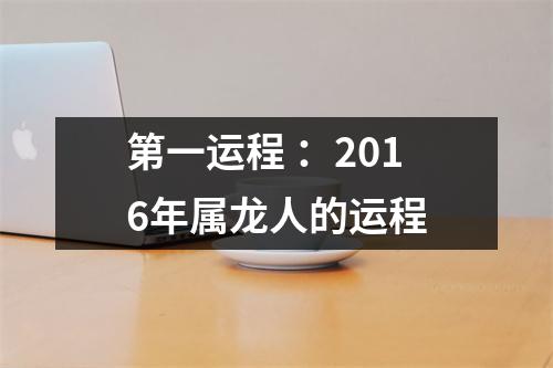 第一运程：2016年属龙人的运程