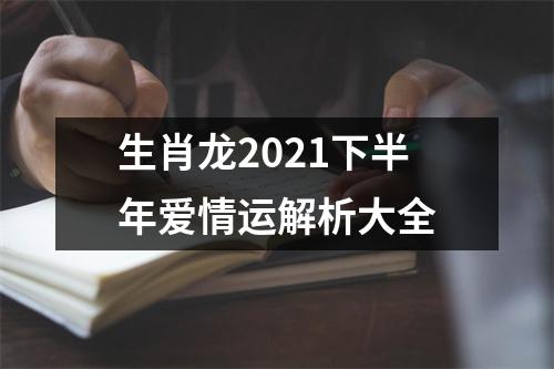 生肖龙2025下半年爱情运解析大全