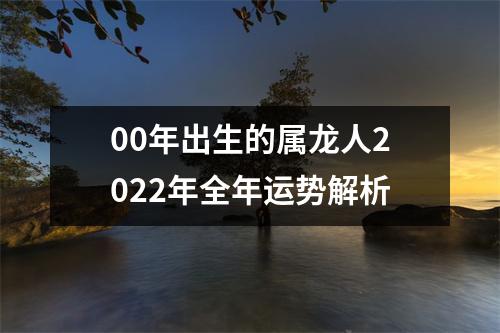 <h3>00年出生的属龙人2025年全年运势解析