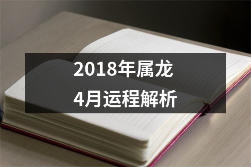 2018年属龙4月运程解析