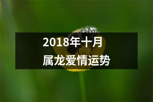 2018年十月属龙爱情运势