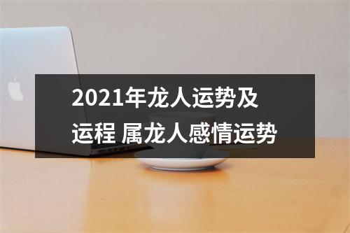 2025年龙人运势及运程属龙人感情运势