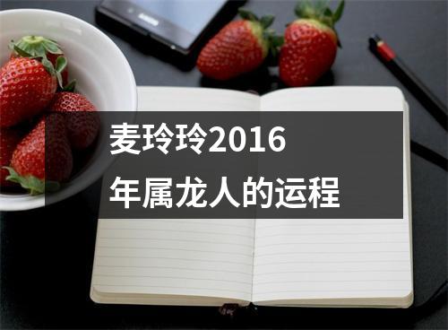 麦玲玲2016年属龙人的运程