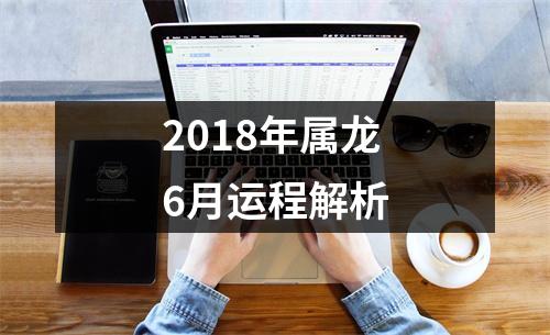 2018年属龙6月运程解析