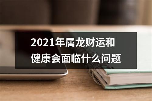 2025年属龙财运和健康会面临什么问题