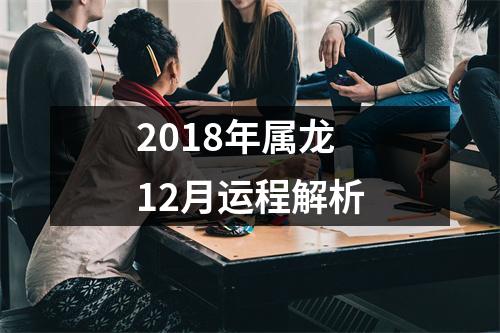 2018年属龙12月运程解析