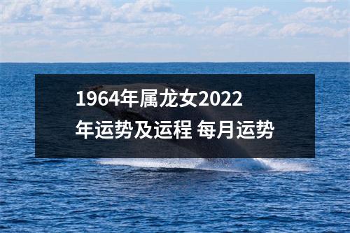 1964年属龙女2025年运势及运程每月运势