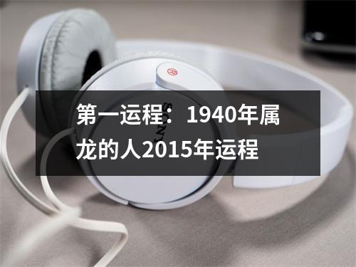 1940年属龙的人2015年运程