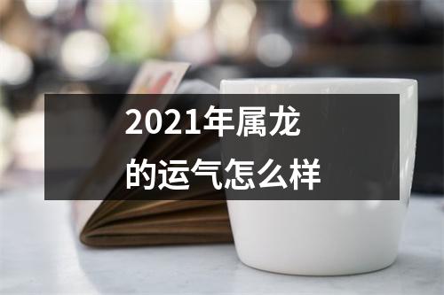 2025年属龙的运气怎么样