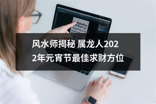 风水师揭秘属龙人2025年元宵节佳求财方位