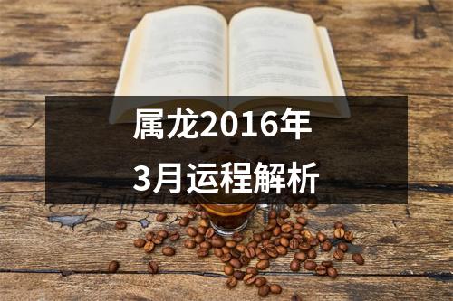 属龙2016年3月运程解析