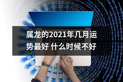 属龙的2025年几月运势好什么时候不好