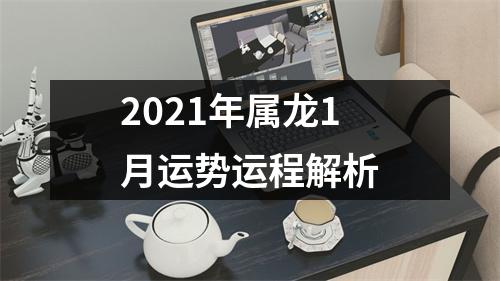 2025年属龙1月运势运程解析