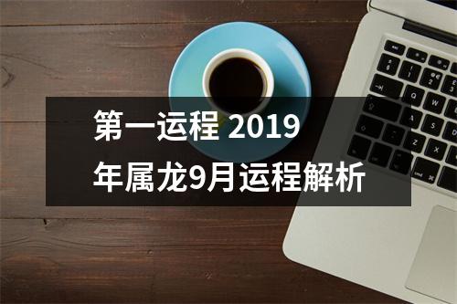 第一运程2019年属龙9月运程解析