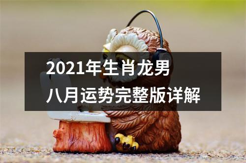 2025年生肖龙男八月运势完整版详解