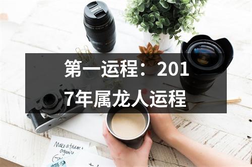 第一运程：2017年属龙人运程