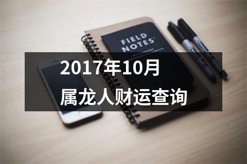 2017年10月属龙人财运查询